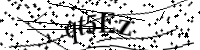 Por favor digite as letras e números abaixo